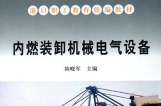 内燃装卸机械电气设备