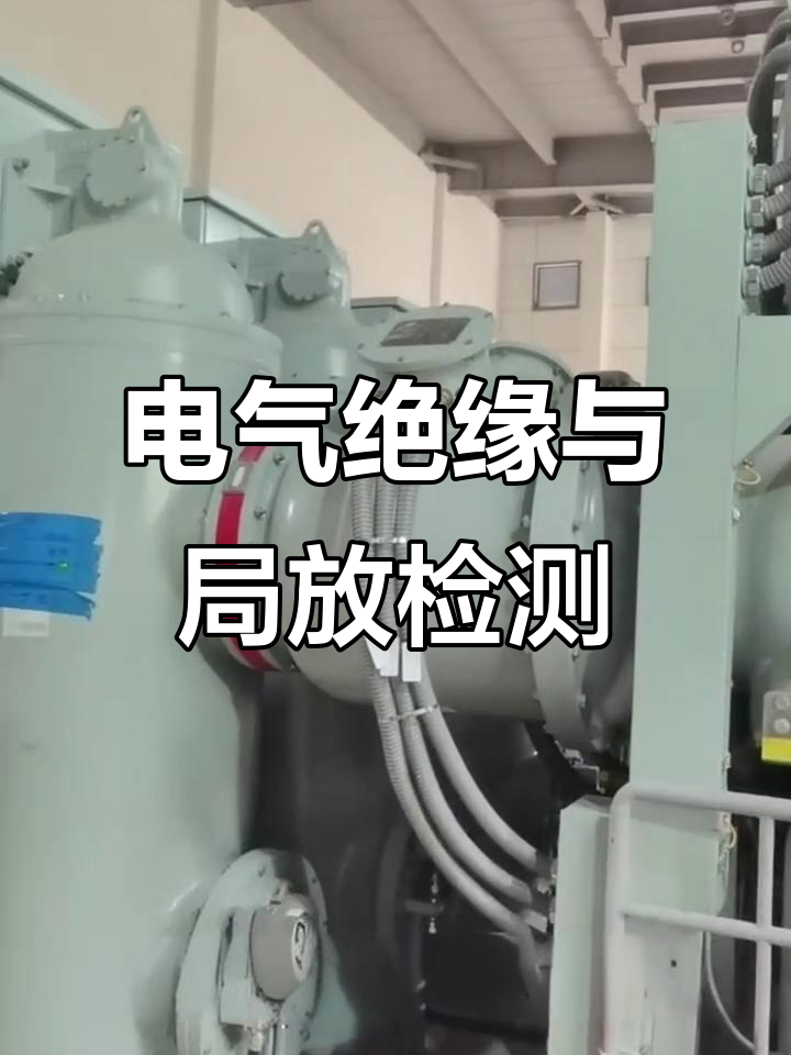 电气绝缘与局部放电检测:保障电力设备安全的关键技术